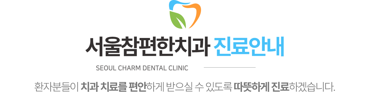 서울참편한치과 진료안내