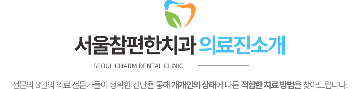 서울참편한치과 의료진소개