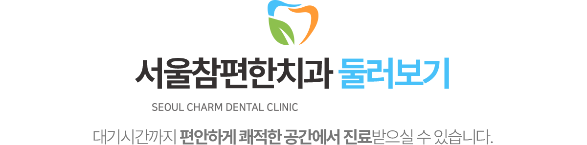 서울참편한치과 둘러보기