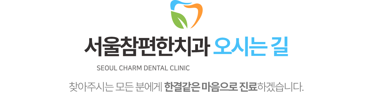 서울참편한치과 오시는길