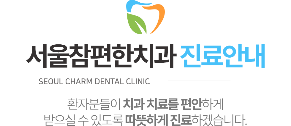 서울참편한치과 진료안내