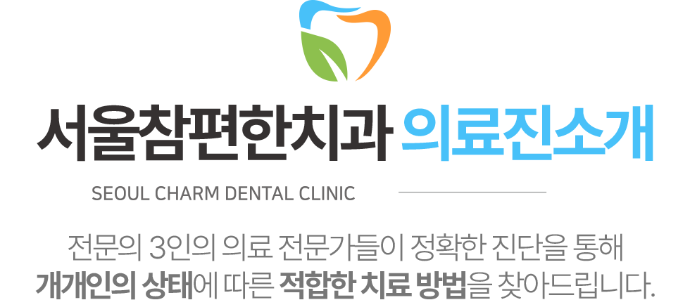 서울참편한치과 의료진소개