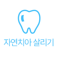 자연치아 살리기