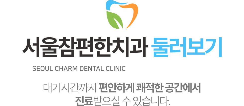 서울참편한치과 둘러보기