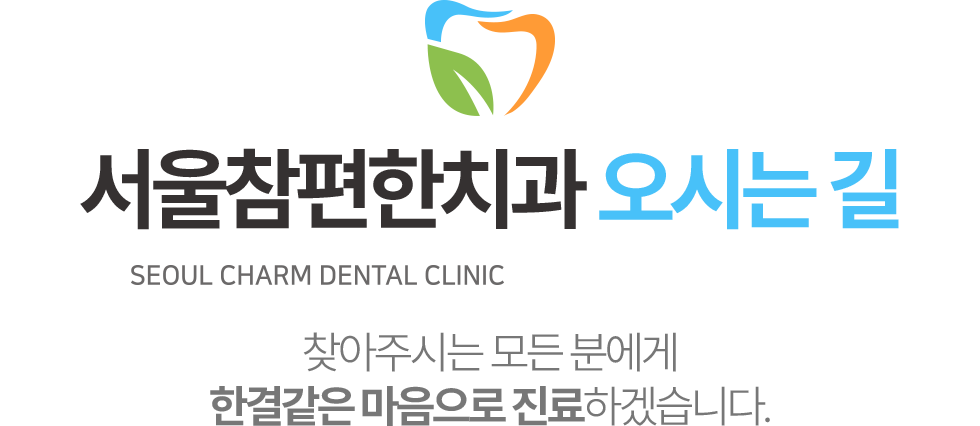 서울참편한치과 오시는길