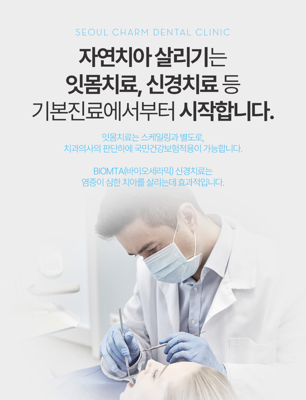 자연치아 살리기는 잇몸치료, 신경치료 등 기본진료에서부터 시작합니다.