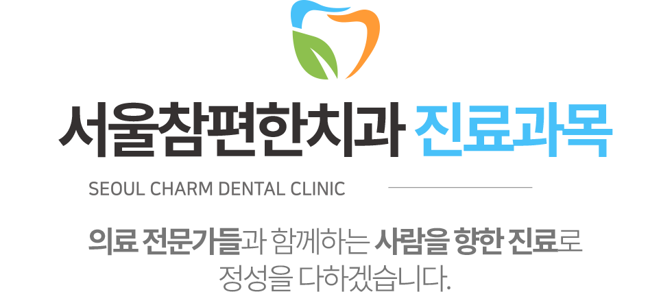 서울참편한치과 진료과목