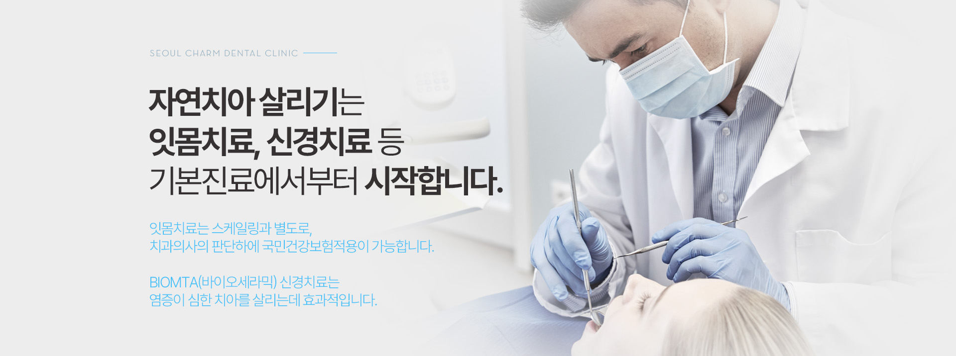자연치아 살리기는 잇몸치료, 신경치료 등 기본진료에서부터 시작합니다.