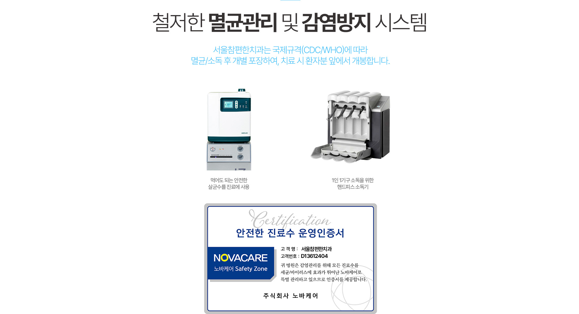 철저한 멸균관리 및 감영방지 시스템