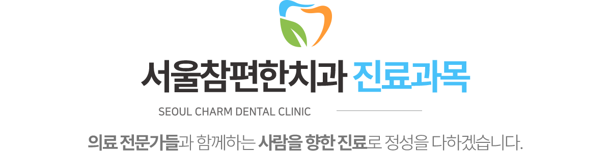 서울참편한치과 진료과목