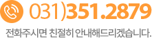 고객센터 031)351-2879